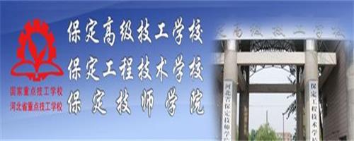 保定技師學院怎么樣？反正學生都說好！