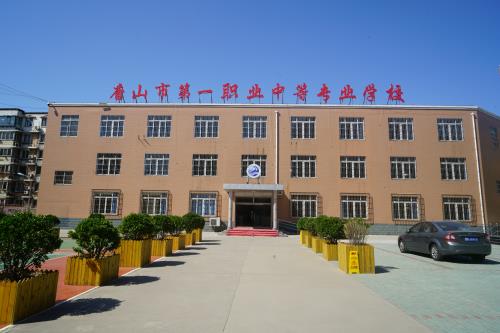 唐山第一職業中專學校值得選擇嗎？