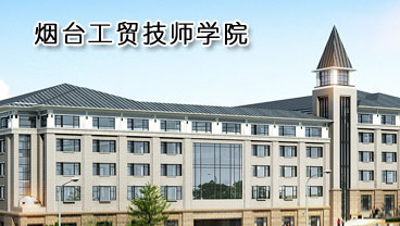 煙臺工貿技師學院學機電專業好不好？