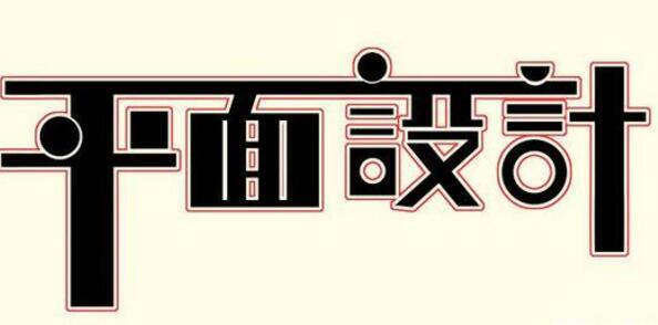 學習平面設計的正確流程是什么？保定計算機學校為你解答！
