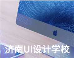哪家濟南UI設計學校比較好？山東新華電腦學校怎么樣？