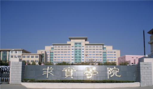 論辦學優勢，青島求實職業技術學院真的強！