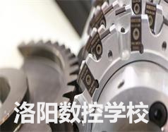 洛陽數控學校