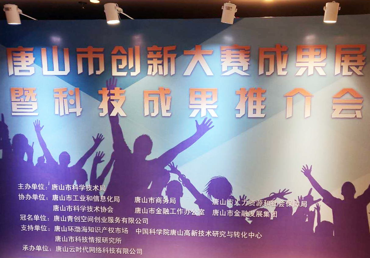 創元教育招生管理系統項目在唐山市創新大賽中喜獲二等獎！