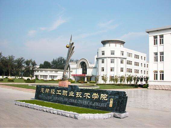 天津市輕工職業技術學校學費貴嗎？都有哪些招生條件？