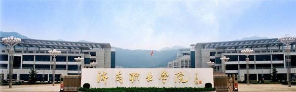 濟南職業學院怎么樣？學校的機電一體化專業怎么樣？