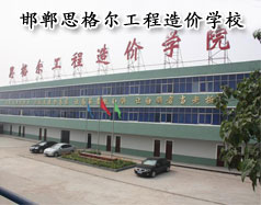 邯鄲思格爾工程造價學校怎么樣？學校好嗎？
