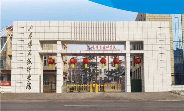 山東煤炭技師學院有沒有企業訂單班？