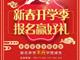 天津歐米奇新春開學季上千元優惠、精美禮品大禮包，限時領?。?！
