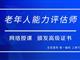 如何報考老年人能力評估師，需要什么條件？我來為您解答