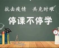 廊坊華航航空學校停課不停學，齊心戰役情