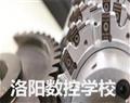 洛陽數控學校