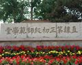 唐山幼兒師范高等?？茖W校